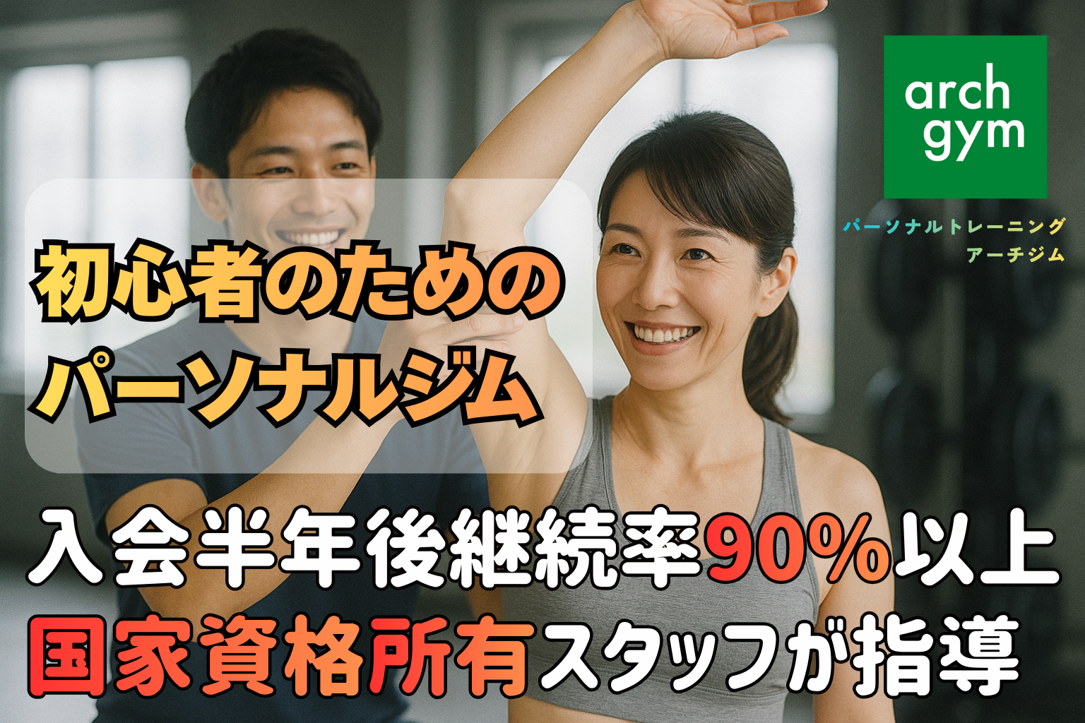 arch gym パーソナルジムの公式掲載画像